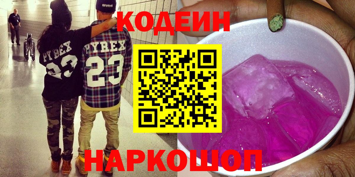 Кодеин Purple Drank Луховицы