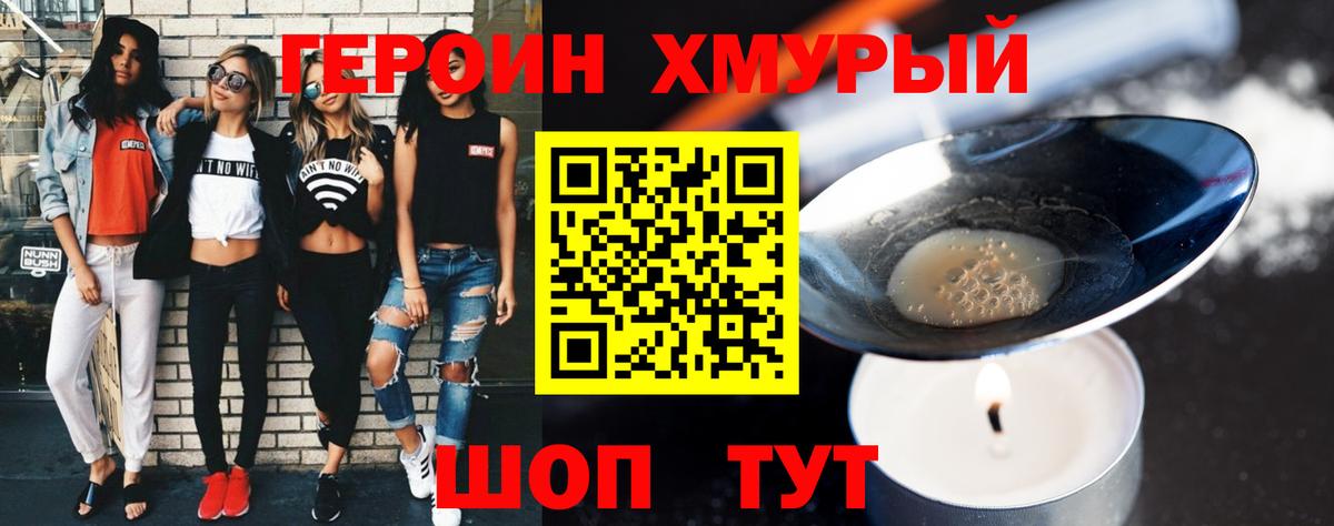 ГЕРОИН хмурый Луховицы